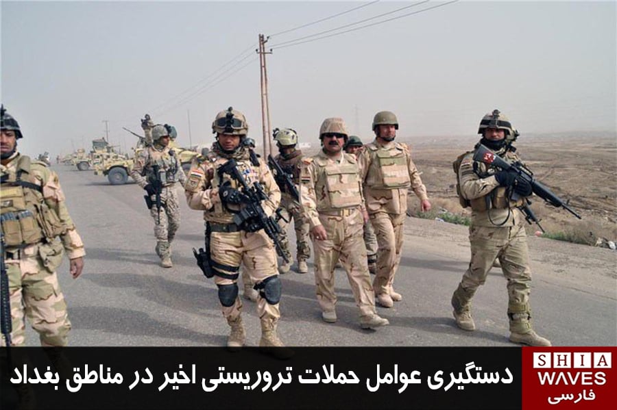 تصویر دستگیری عوامل حملات تروریستی اخیر در مناطق بغداد
