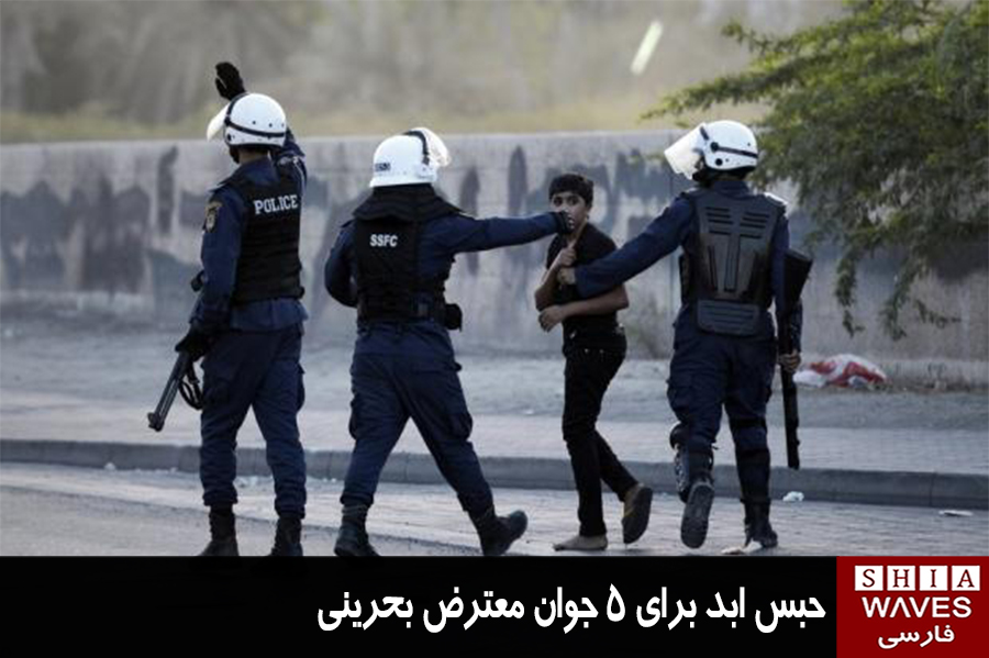 تصویر حبس ابد برای ۵ جوان معترض بحرینی
