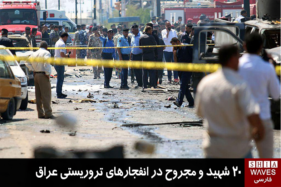 تصویر 20 شهید و مجروح در انفجارهای تروریستی عراق