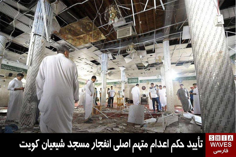 تصویر حکم اعدام «عبدالرحمان عیدان» متهم اصلی انفجار مسجد شیعیان کویت تأیید شد