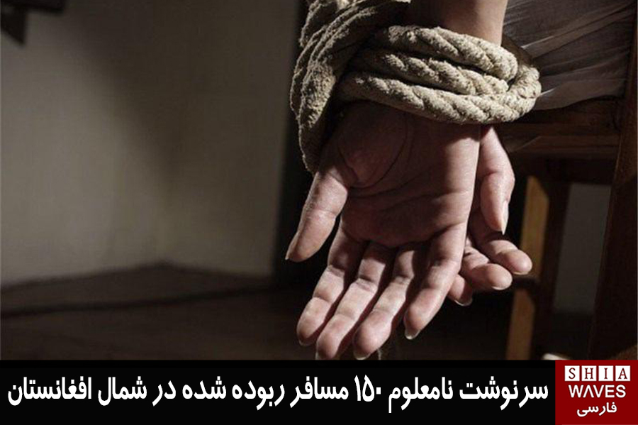 تصویر سرنوشت نامعلوم ۱۵۰ مسافر ربوده شده در شمال افغانستان