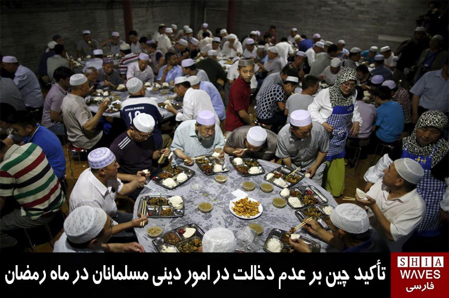 تصویر تأکید چین بر عدم دخالت در امور دینی مسلمانان در ماه رمضان