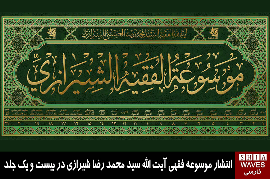 تصویر انتشار موسوعه فقهی آیت الله سید محمد رضا شیرازی در بیست و یک جلد