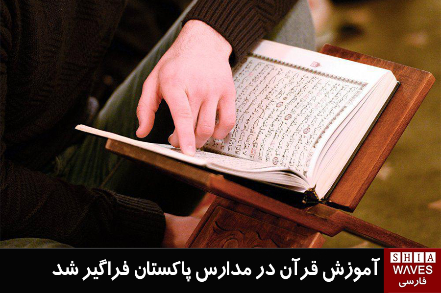 تصویر آموزش قرآن در مدارس پاکستان فراگیر شد