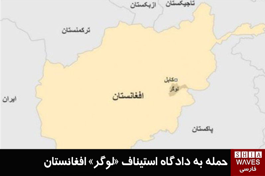 تصویر حمله به دادگاه استیناف «لوگر» افغانستان