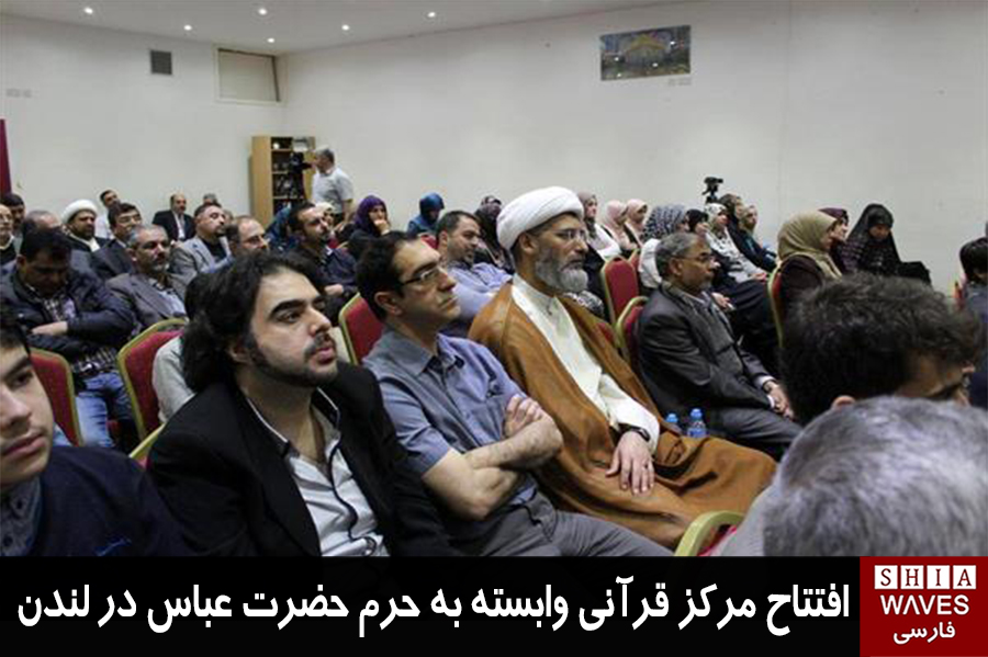 تصویر افتتاح مرکز قرآنی وابسته به حرم حضرت عباس در لندن