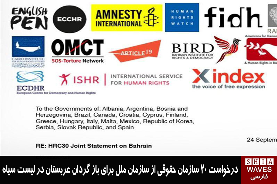 تصویر درخواست ۲۰ سازمان حقوقی از سازمان ملل برای باز گردانى عربستان در لیست سیاه