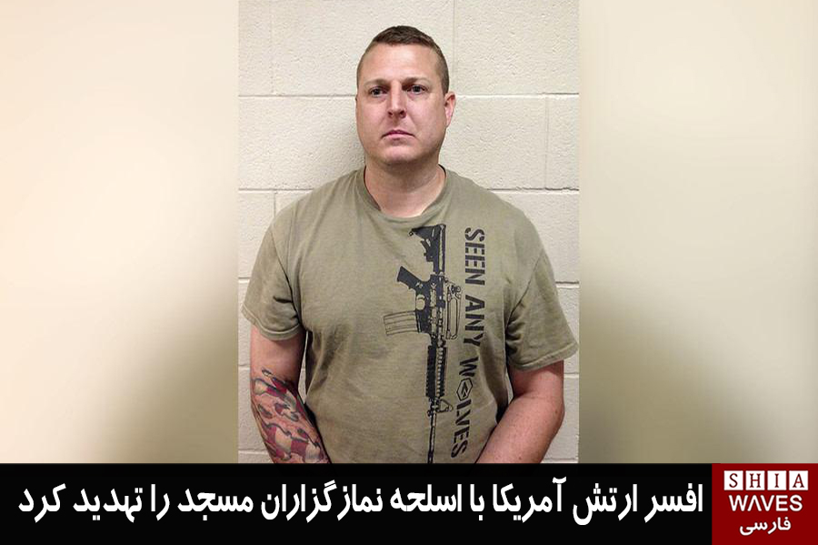 تصویر افسر ارتش آمریکا با اسلحه نمازگزاران مسجد را تهدید کرد