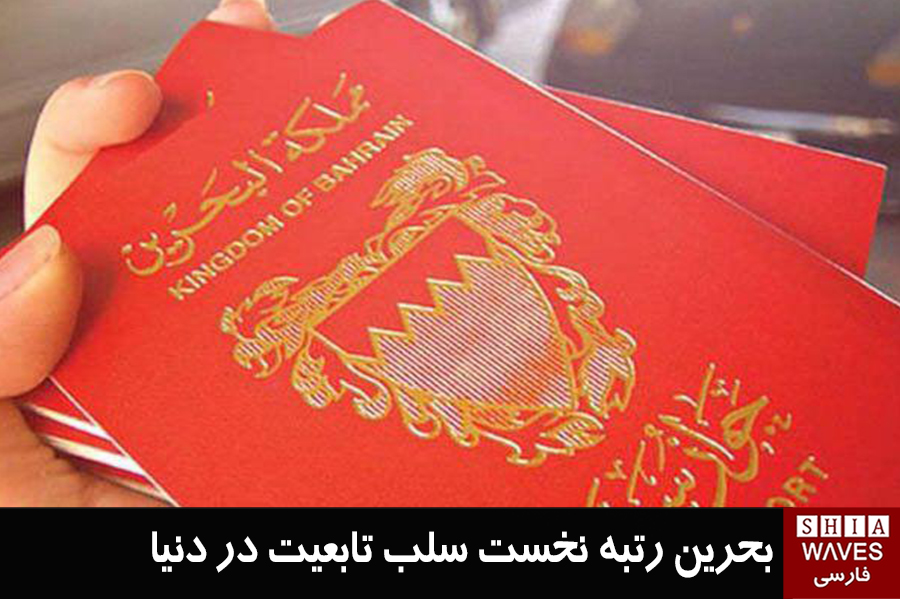 تصویر بحرین رتبه نخست سلب تابعیت در دنیا