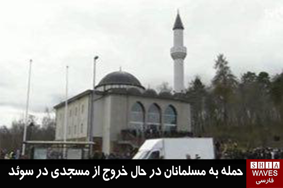 تصویر حمله به مسلمانان در حال خروج از مسجدى در سوئد