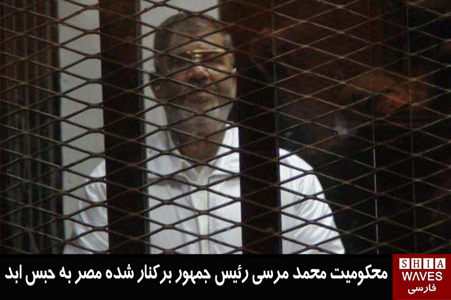 تصویر محكوميت محمد مرسى رئيس جمهور بركنار شده مصر به حبس ابد
