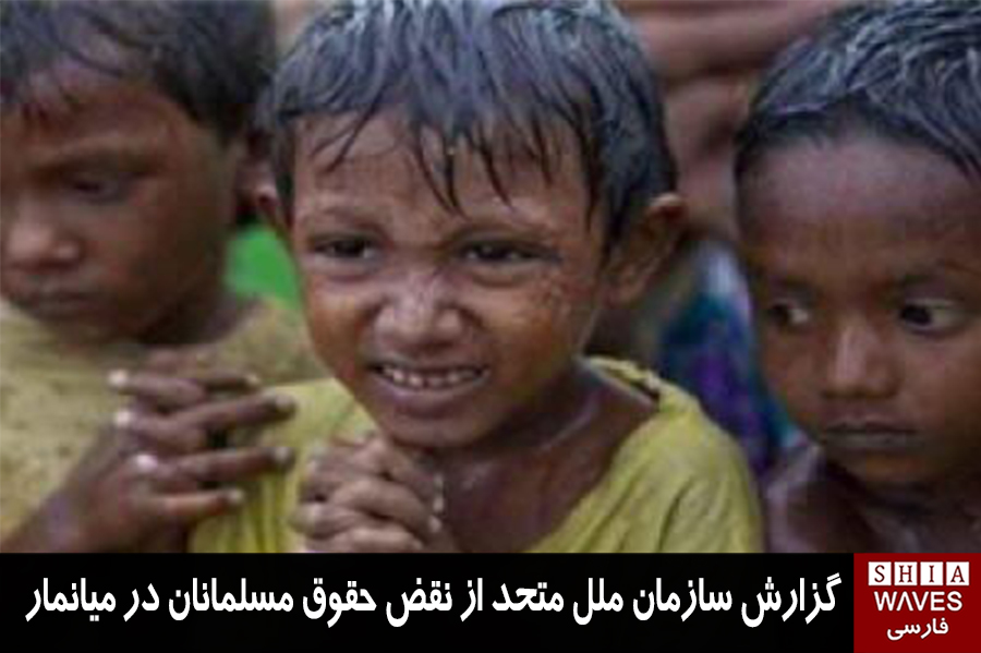 تصویر گزارش سازمان ملل متحد از نقض حقوق مسلمانان در ميانمار