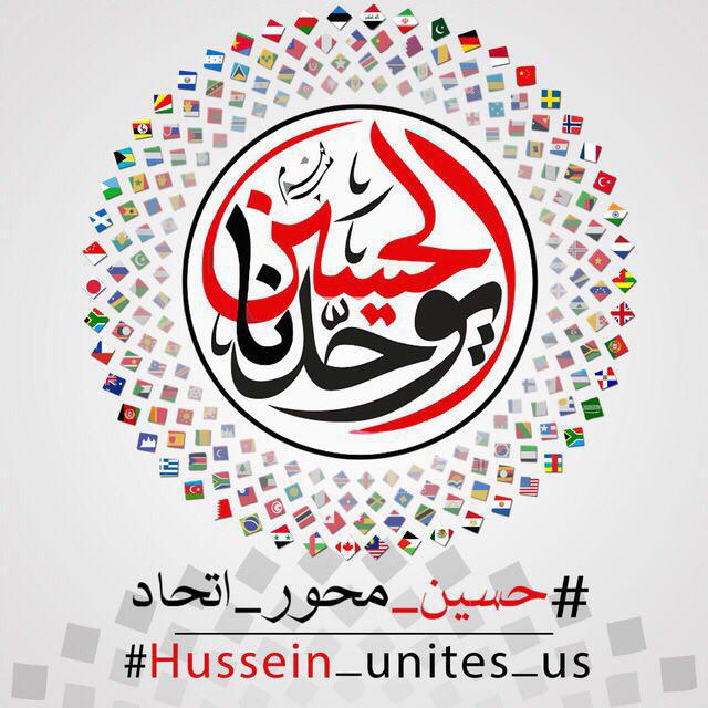 تصویر حسین محور اتحاد شعار اربعین حسینی سال ١٤٣٨ هجرى