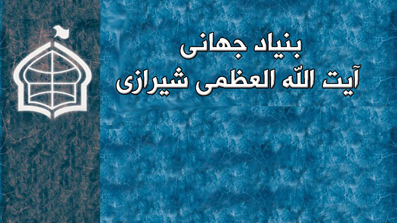 تصویر نامه بنیاد جهانی آیت الله العظمی شیرازی به حکومت و کشورهای جهان به مناسبت نزدیک بودن ماه مبارک رمضان