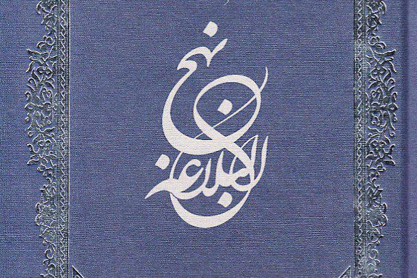 تصویر انتشار ترجمه کامل نهج‌ البلاغه به زبان تاتاری