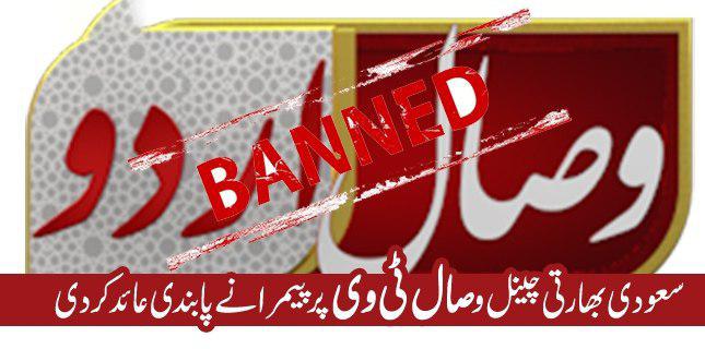 تصویر پاکستان پخش کانال تکفیری وصال را ممنوع کرد