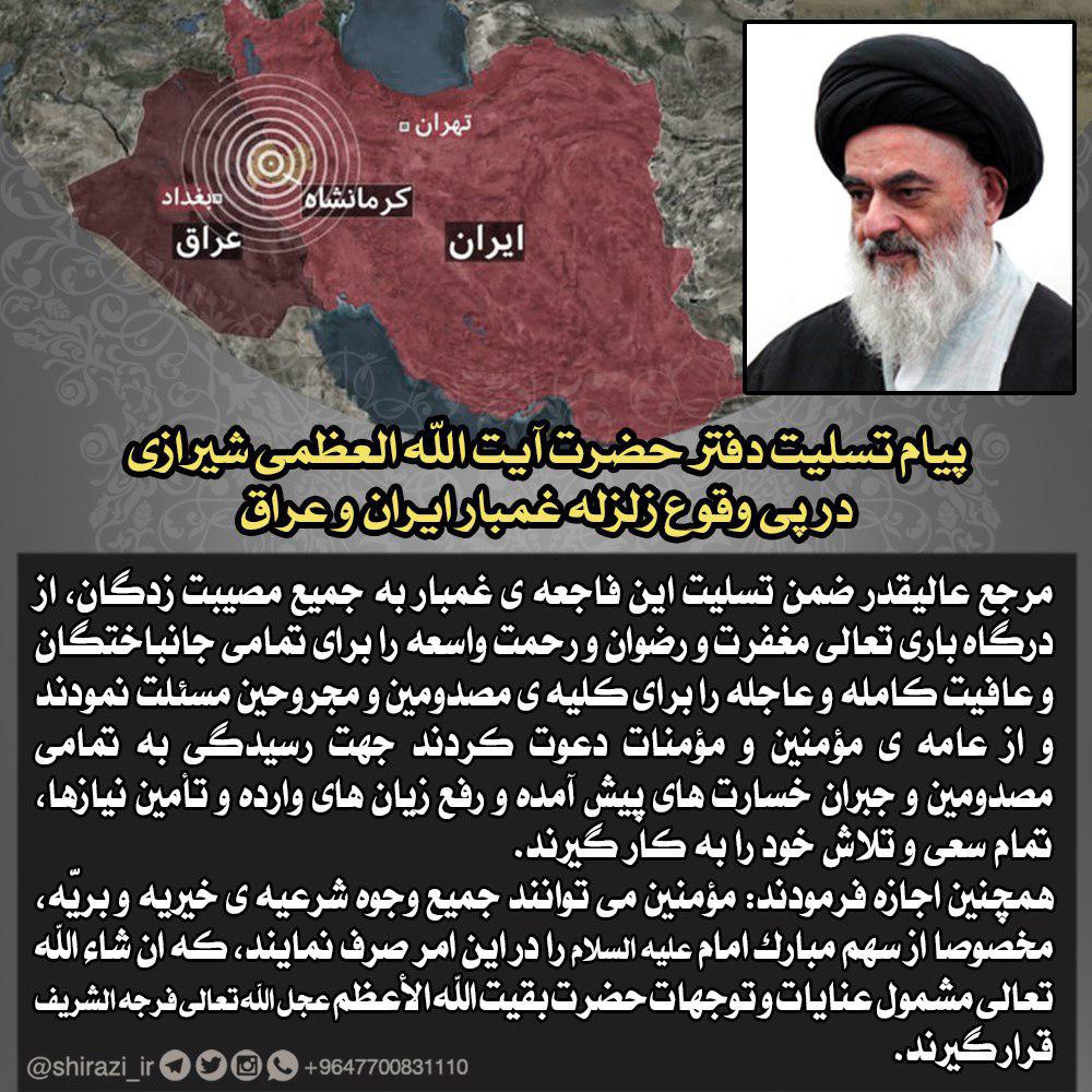 تصویر پیام تسلیت دفتر آیت الله العظمی شیرازی، در پی وقوع زلزله مصیبت بار در ایران و عراق