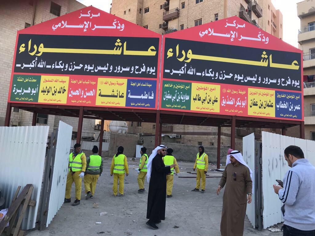 تصویر جمع آوری نمادهای ضد عاشورایی یک مرکز وهابی، در کویت