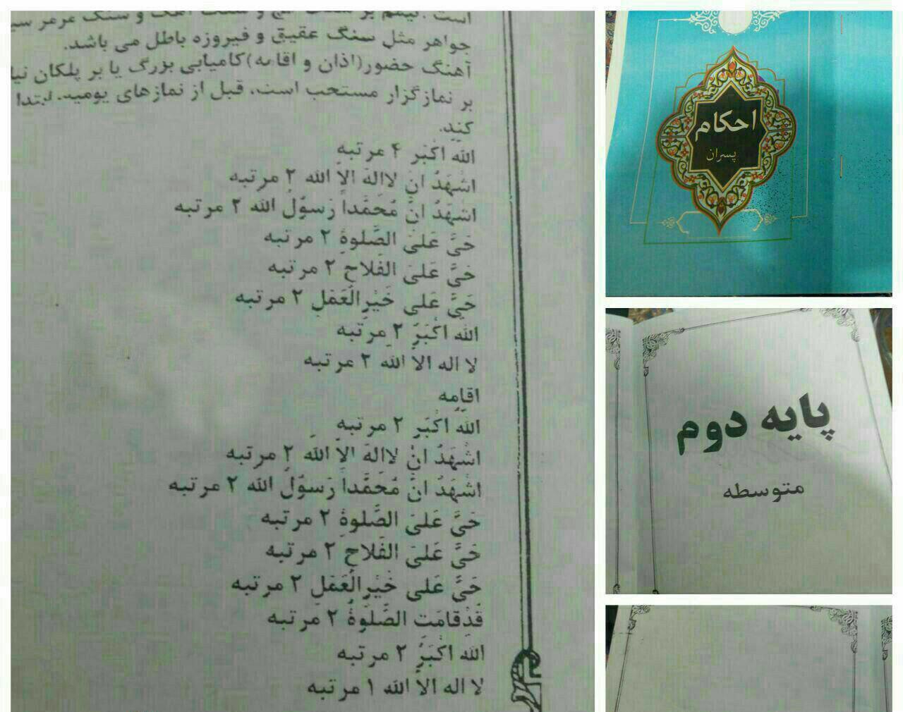 تصویر حذف «اشهدان علیا ولی الله» از کتاب احکام مدارس در ایران