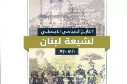 تصویر تاريخ شيعه در لبنان کتاب شد