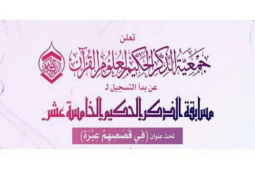 تصویر مسابقات قرآنی «ذکر حکیم» ویژه شیعیان بحرین