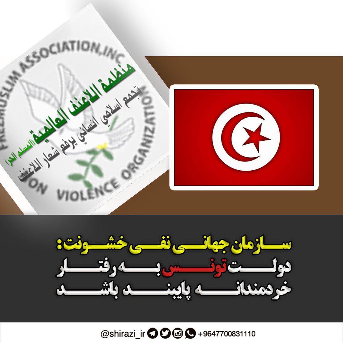 تصویر سازمان جهانی نفی خشونت: دولت تونس به رفتار خردمندانه پایبند باشد