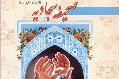 تصویر انتشار «صحیفه سجادیه» به زبان پشتو در افغانستان