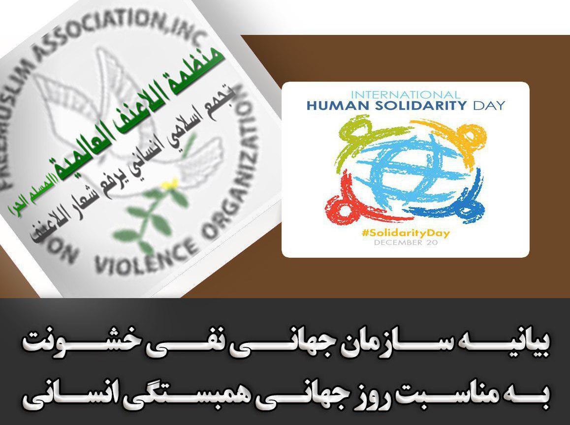 تصویر بیانیه سازمان جهانی نفی خشونت به مناسبت روز جهانی همبستگی انسانی