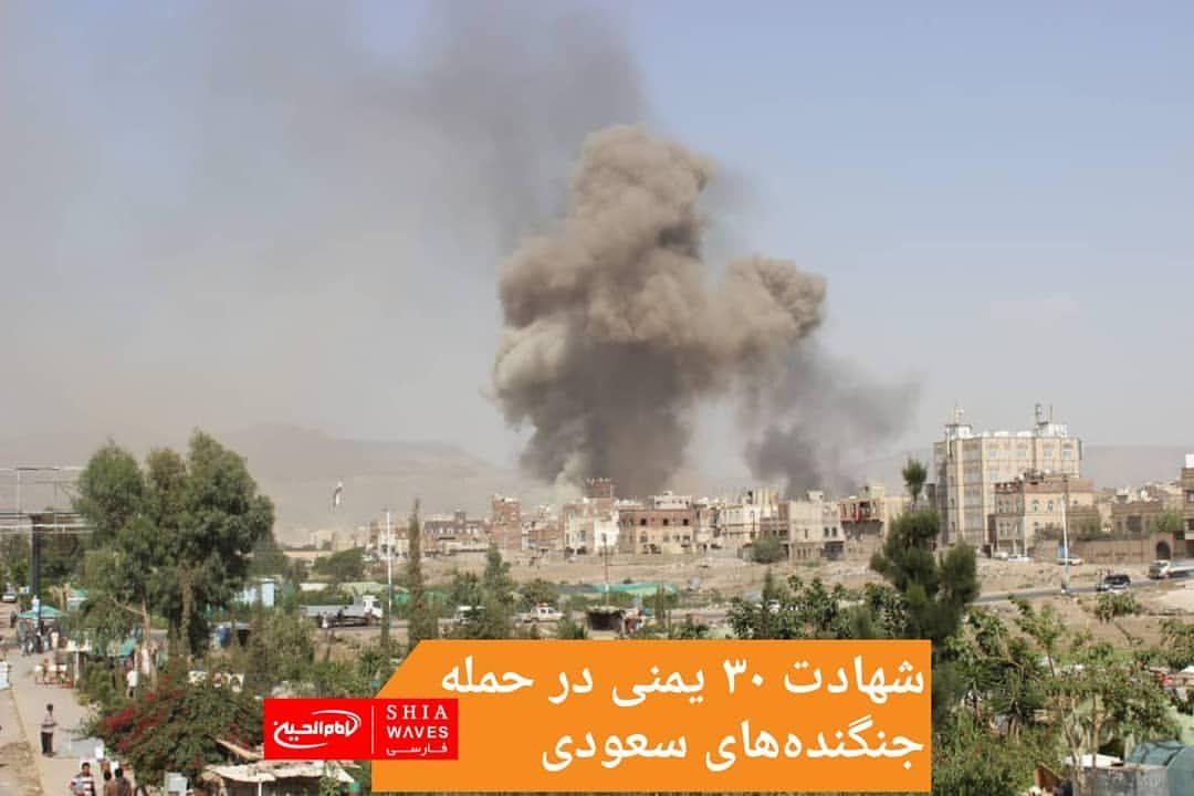 تصویر شهادت ۳۰ یمنی در حمله جنگنده‌های سعودی