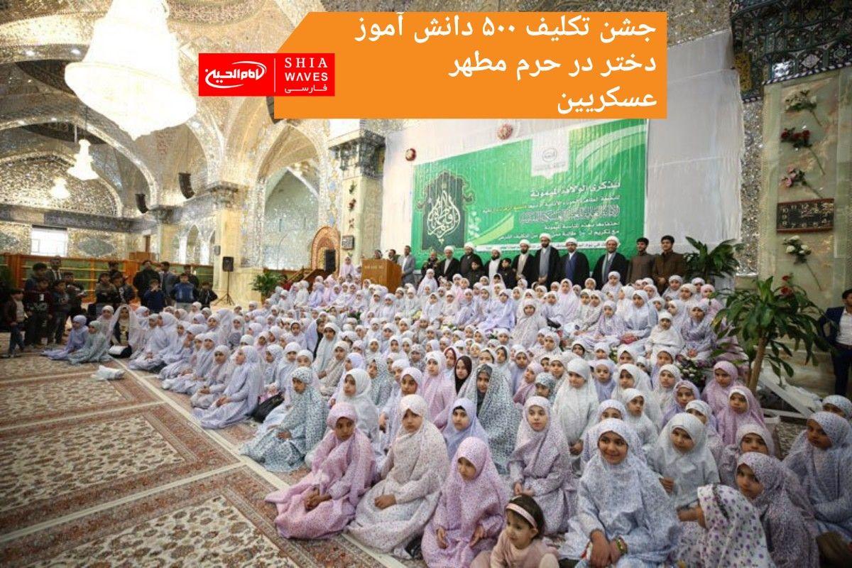تصویر جشن تکلیف ۵۰۰ دانش آموز دختر در حرم مطهر عسکریین