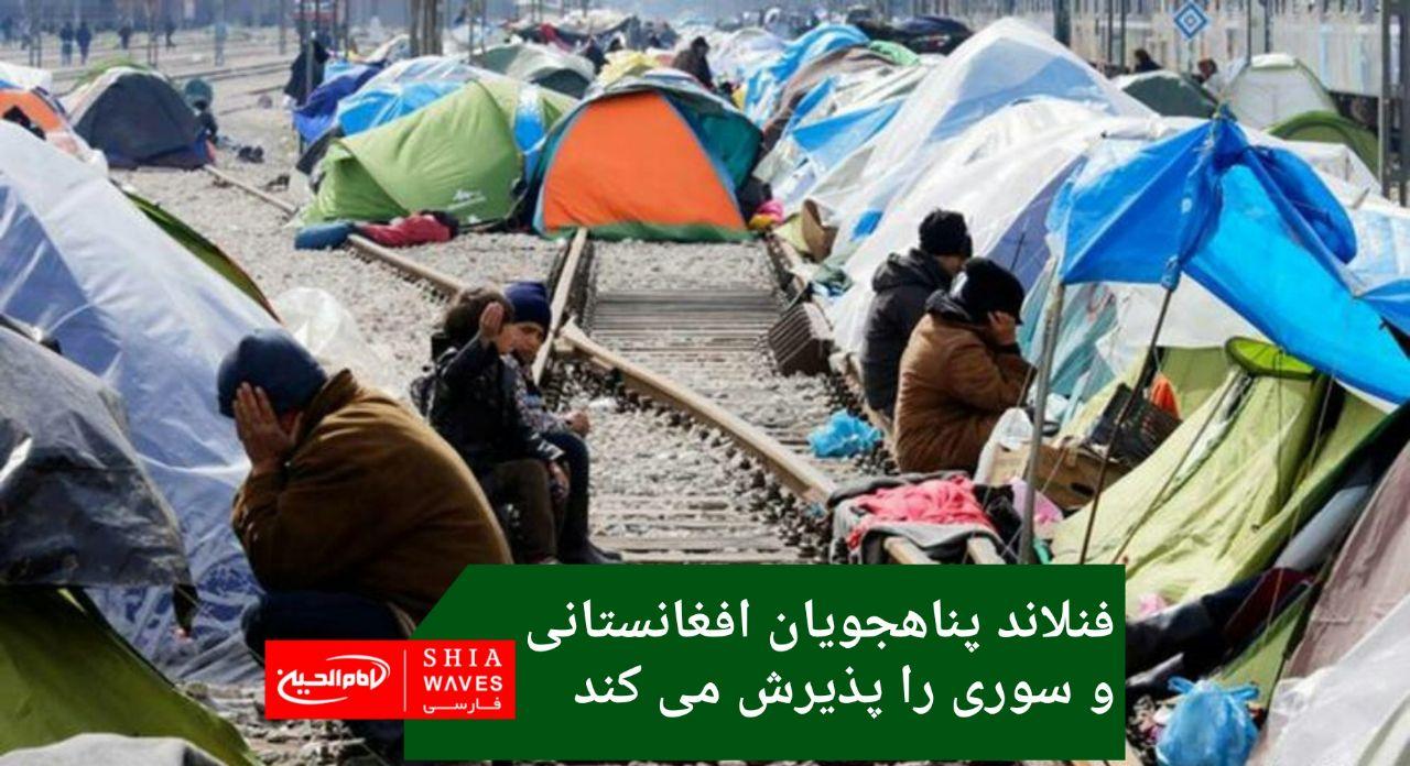تصویر فنلاند پناهجویان افغانستانی و سوری را پذیرش می کند