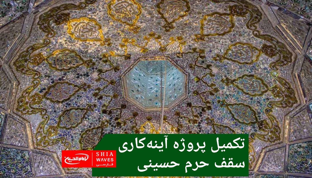 تصویر تکمیل پروژه آینه‌کاری سقف حرم حسینی