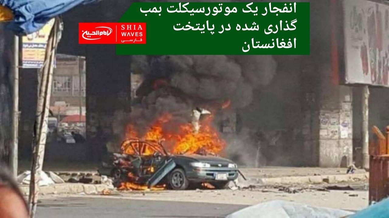تصویر انفجار یک موتورسیکلت بمب گذاری شده در پایتخت افغانستان