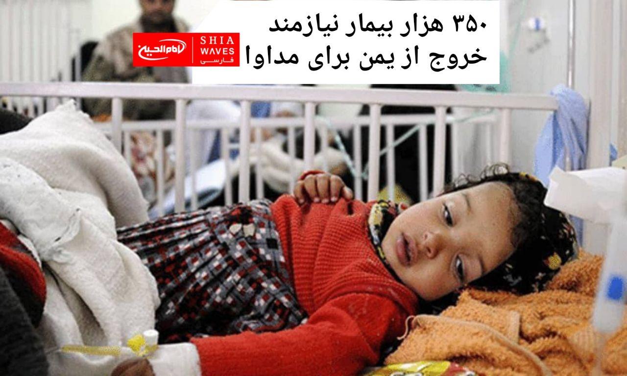تصویر ۳۵۰ هزار بیمار نیازمند خروج از یمن برای مداوا