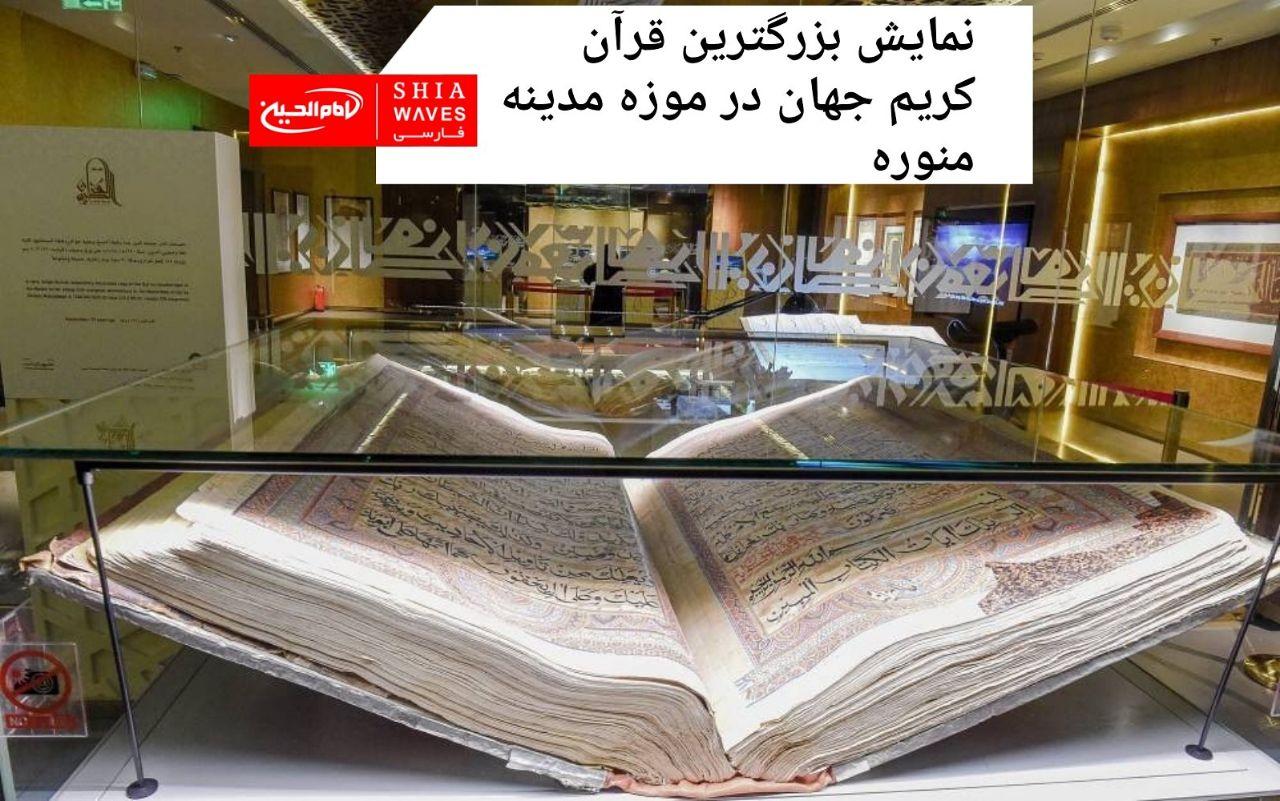 تصویر نمایش بزرگترین قرآن کریم جهان در موزه مدینه منوره
