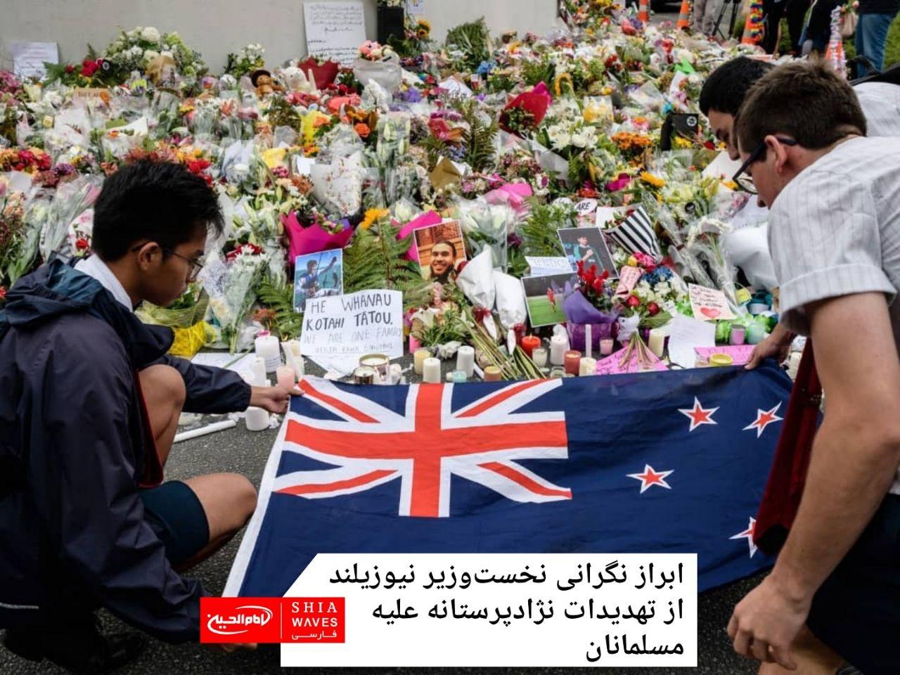 تصویر ابراز نگرانی نخست‌وزیر نیوزیلند از تهدیدات نژادپرستانه علیه مسلمانان