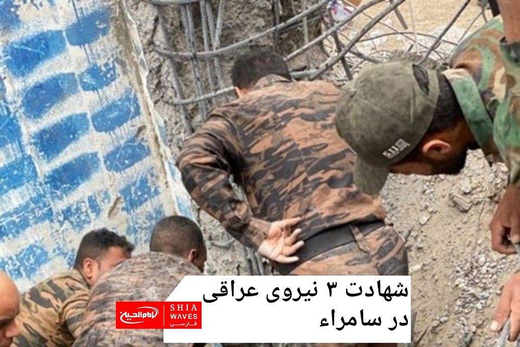 تصویر شهادت ۳ نیروی عراقی در سامراء