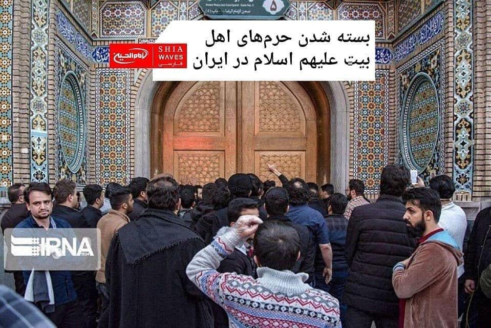 تصویر بسته شدن حرم‌های اهل بیت علیهم اسلام در ایران