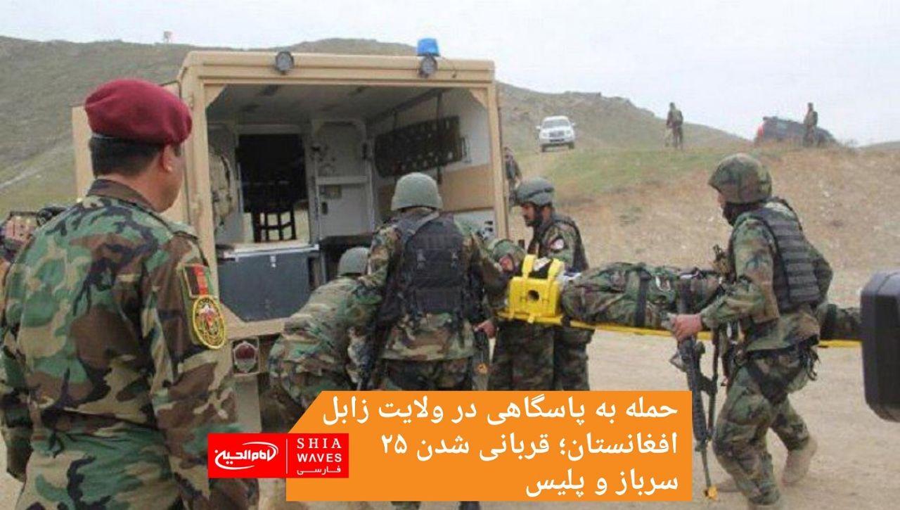 تصویر حمله به پاسگاهی در ولایت زابل افغانستان؛ قربانی شدن ۲۵ سرباز و پلیس