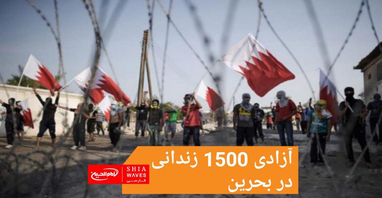 تصویر آزادی 1500 زندانی در بحرین
