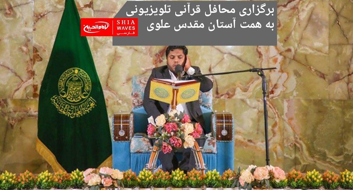 تصویر برگزاری محافل قرآنی تلویزیونی به همت آستان مقدس علوی