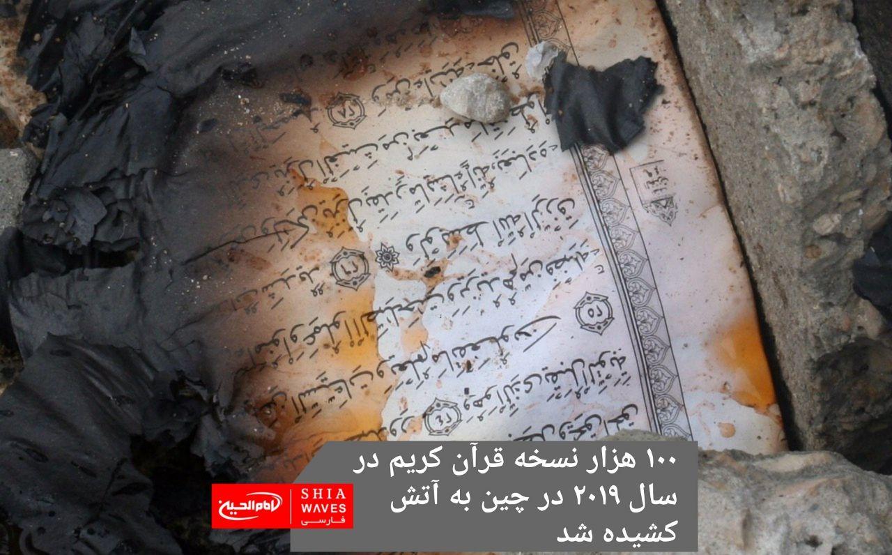 تصویر ۱۰۰ هزار نسخه قرآن کریم در سال ۲۰۱۹ در چین به آتش کشیده شد