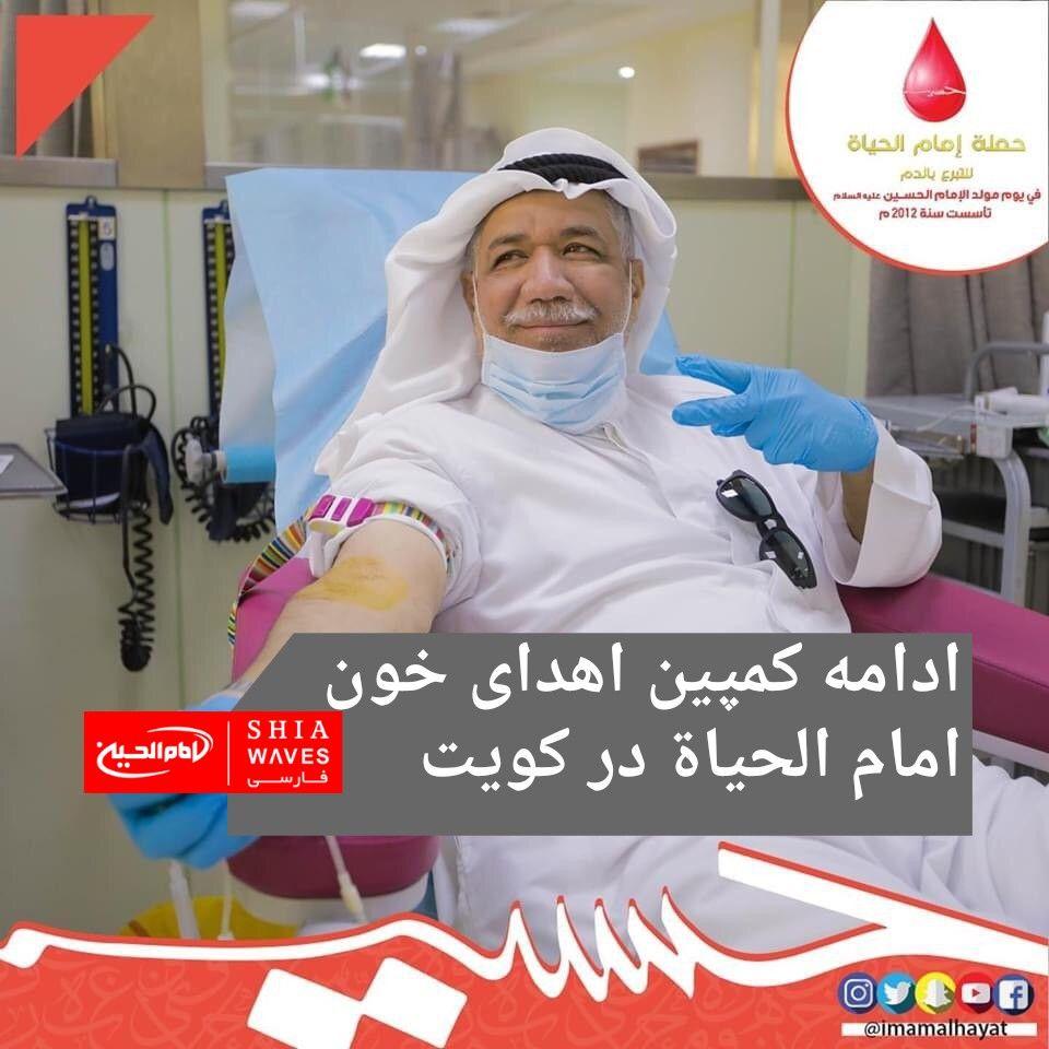 تصویر ادامه کمپین اهدای خون امام الحياة در كويت