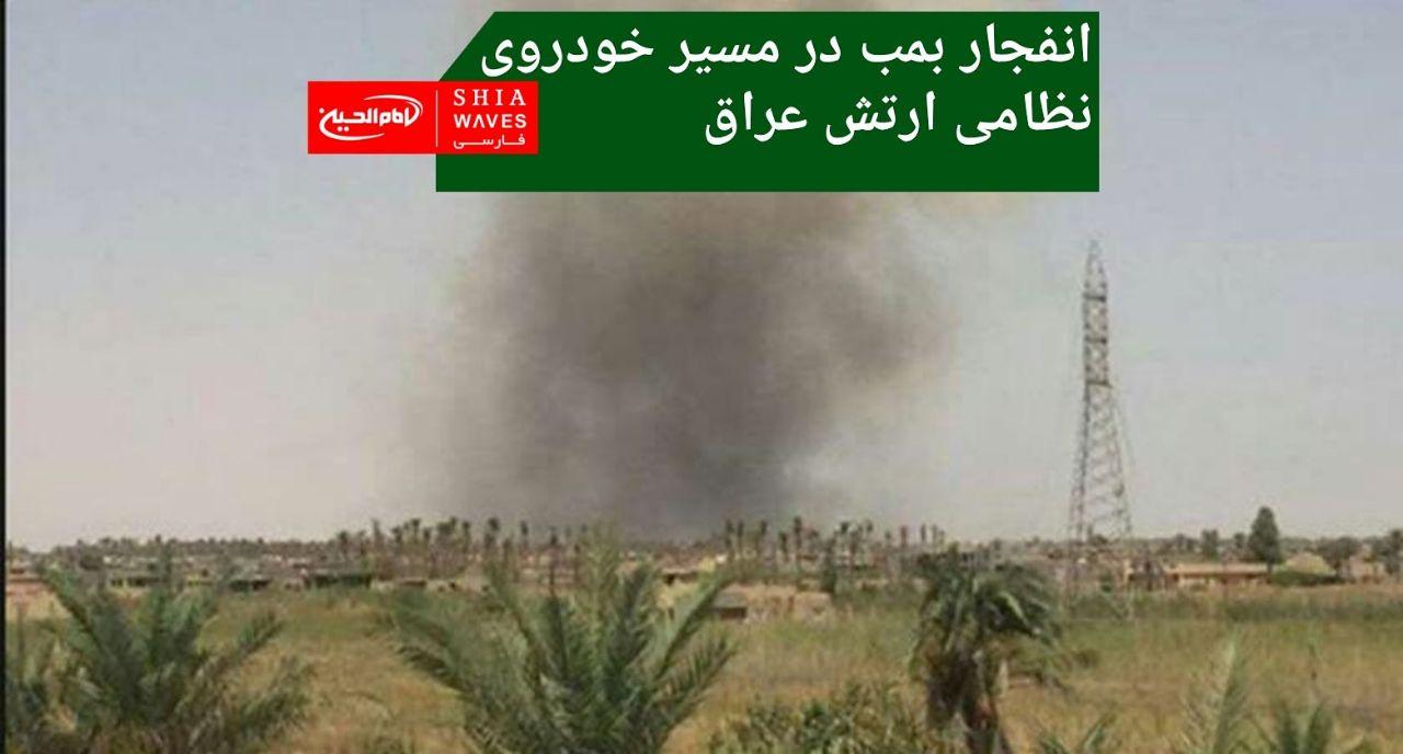 تصویر انفجار بمب در مسیر خودروی نظامی ارتش عراق