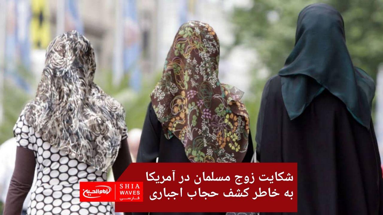 تصویر شکایت زوج مسلمان در آمریکا به خاطر کشف حجاب اجباری