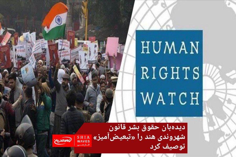 تصویر دیده‌بان حقوق بشر قانون شهروندی هند را «تبعیض‌آمیز» توصیف کرد