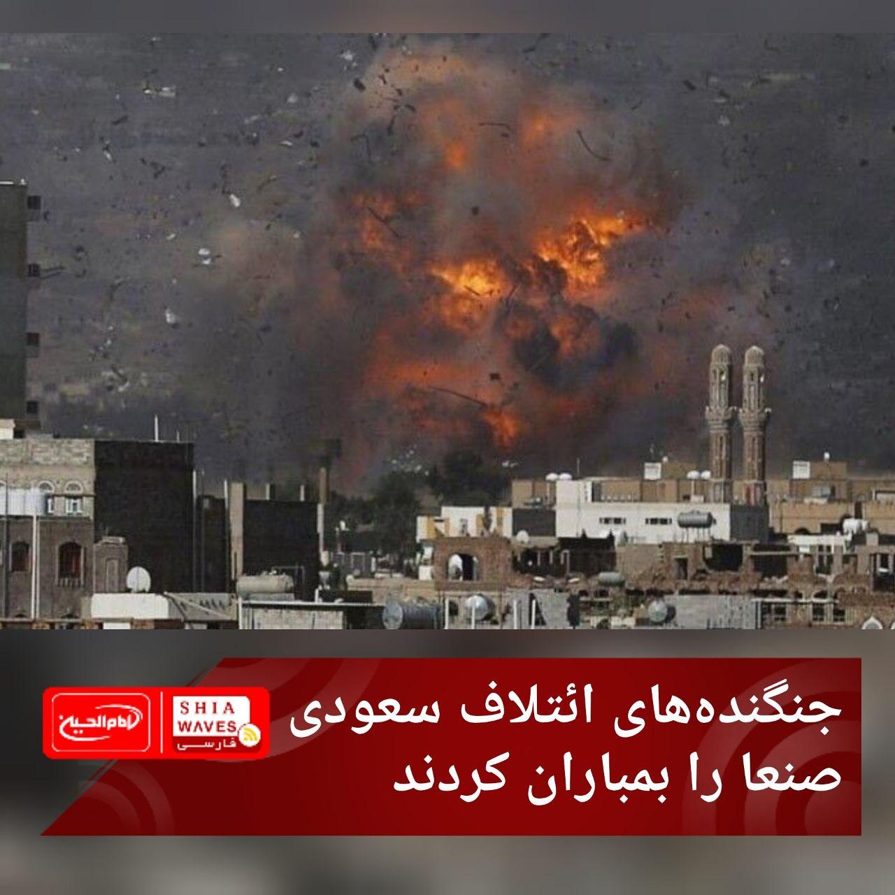 تصویر جنگنده‌های ائتلاف سعودی صنعا را بمباران کردند