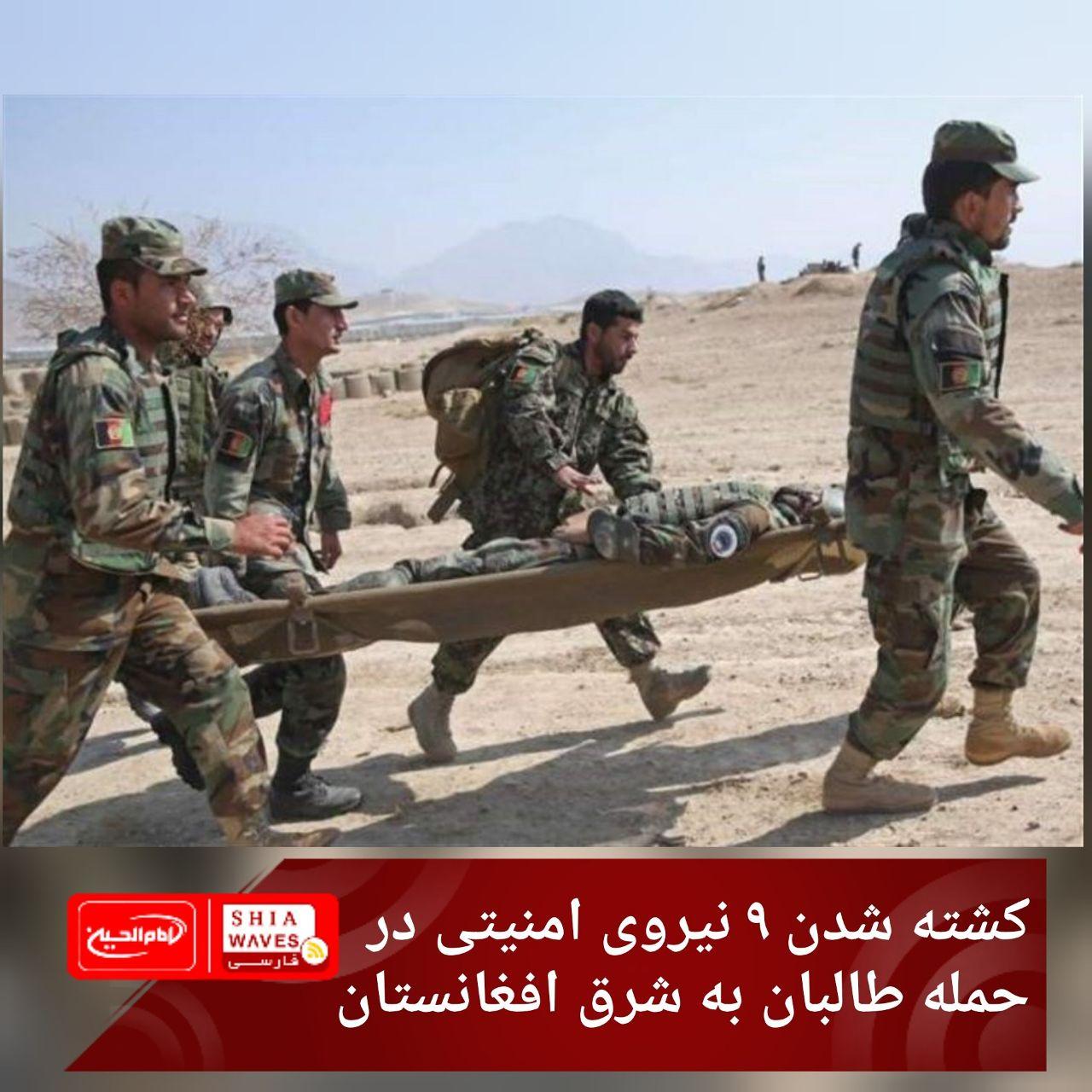 تصویر کشته شدن ۹ نیروی امنیتی در حمله طالبان به شرق افغانستان