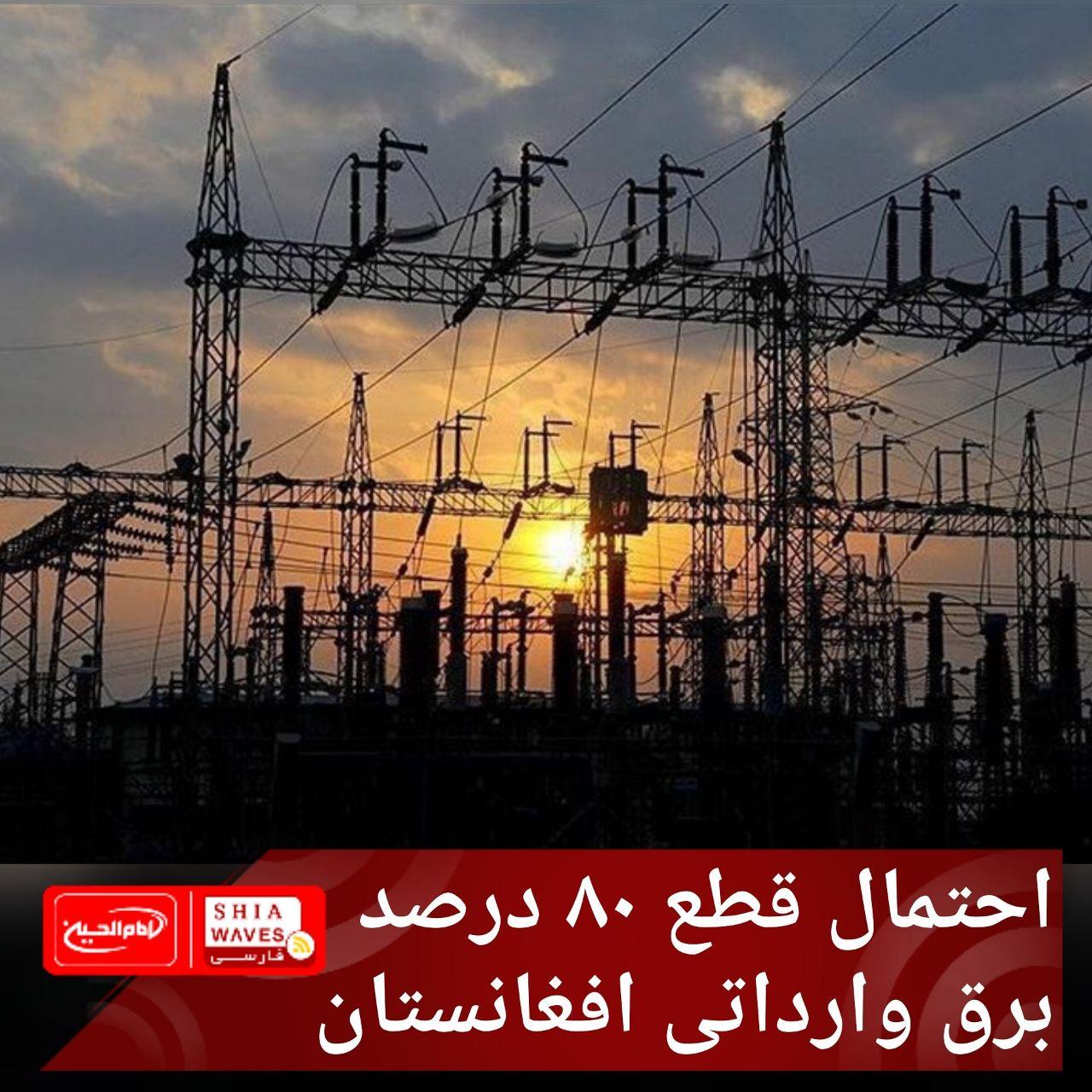 تصویر احتمال قطع ۸۰ درصد برق وارداتی افغانستان