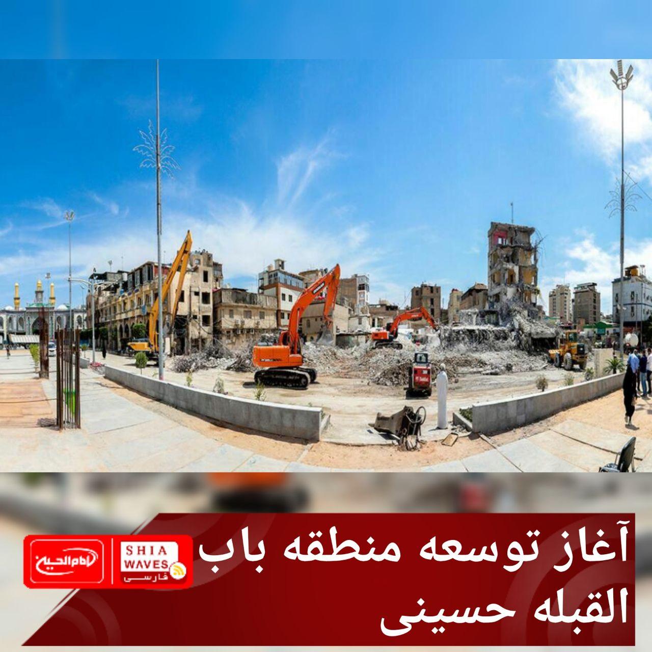 تصویر آغاز توسعه منطقه باب القبله حسینی